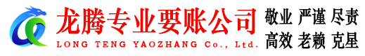 南靖龙腾要账公司